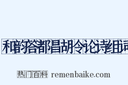 和韵答都昌胡令论诗组词是什么意思的图片